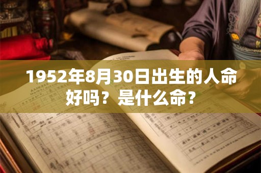 1952年8月30日出生的人命好吗？是什么命？
