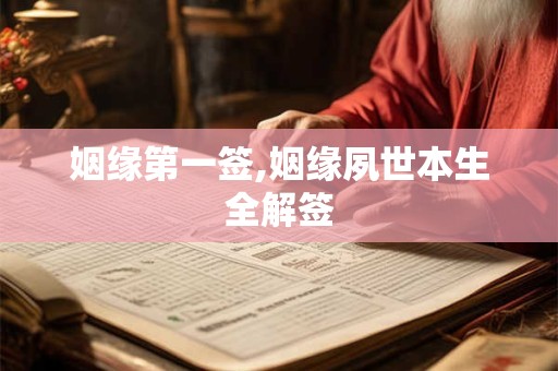 姻缘第一签,姻缘夙世本生全解签