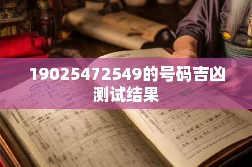 19025472549的号码吉凶测试结果