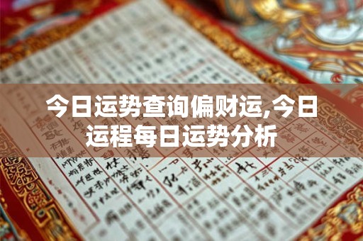 今日运势查询偏财运,今日运程每日运势分析