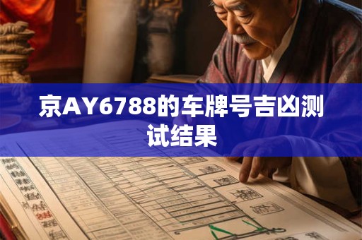 京AY6788的车牌号吉凶测试结果