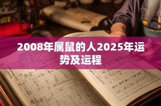 2008年属鼠的人2025年运势及运程