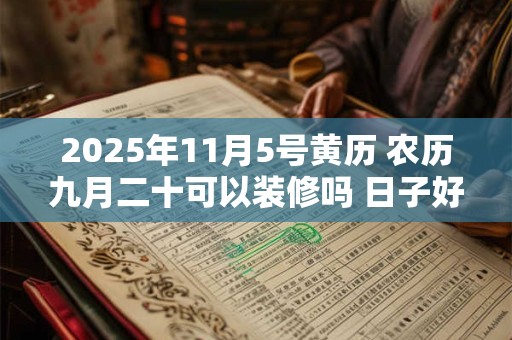 2025年11月5号黄历 农历九月二十可以装修吗 日子好吗