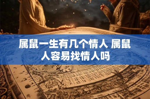 属鼠一生有几个情人 属鼠人容易找情人吗