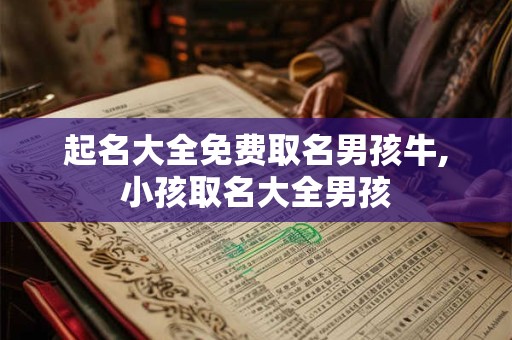 起名大全免费取名男孩牛,小孩取名大全男孩