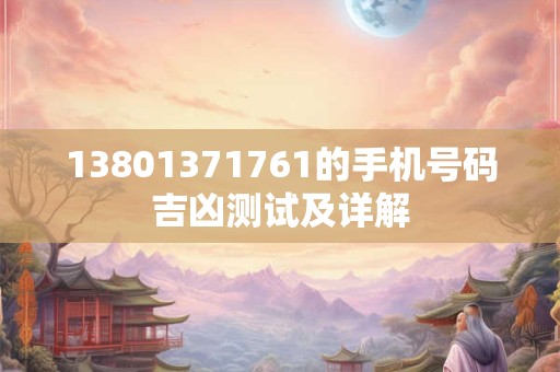 13801371761的手机号码吉凶测试及详解