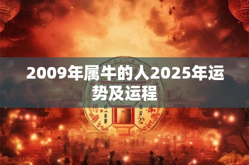 2009年属牛的人2025年运势及运程