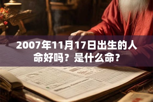 2007年11月17日出生的人命好吗？是什么命？
