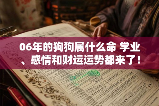 06年的狗狗属什么命 学业、感情和财运运势都来了！