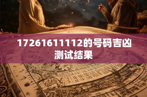 17261611112的号码吉凶测试结果