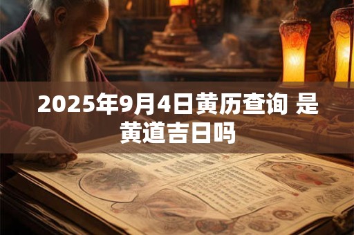 2026年9月4日黄历查询 是黄道吉日吗