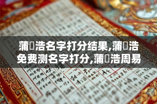 蒲澤浩名字打分结果,蒲澤浩免费测名字打分,蒲澤浩周易免费测名字打分
