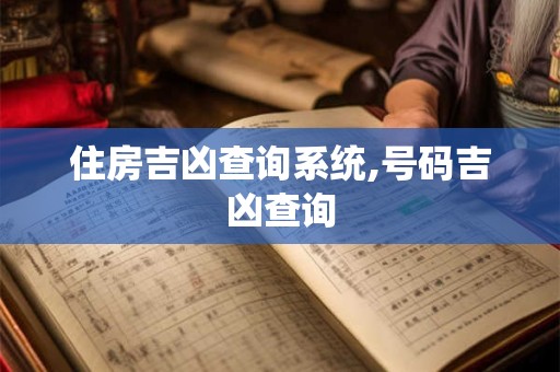 住房吉凶查询系统,号码吉凶查询