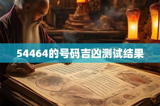 54464的号码吉凶测试结果