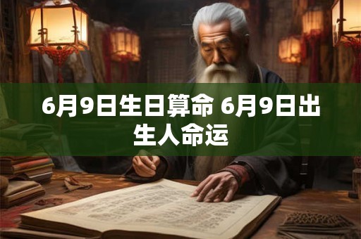 6月9日生日算命 6月9日出生人命运