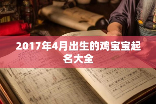 2017年4月出生的鸡宝宝起名大全