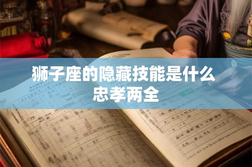 狮子座的隐藏技能是什么 忠孝两全