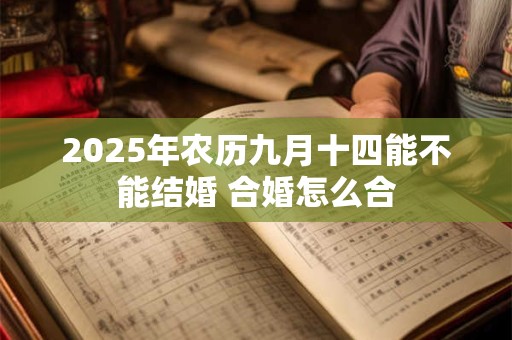 2025年农历九月十四能不能结婚 合婚怎么合