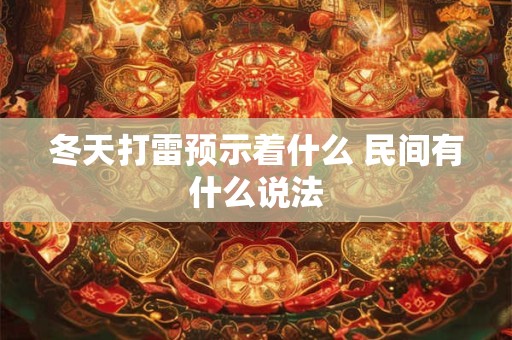 冬天打雷预示着什么 民间有什么说法