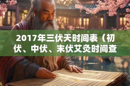 2017年三伏天时间表（初伏、中伏、末伏艾灸时间查询）