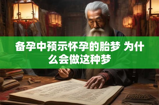 备孕中预示怀孕的胎梦 为什么会做这种梦