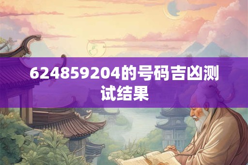 624859204的号码吉凶测试结果