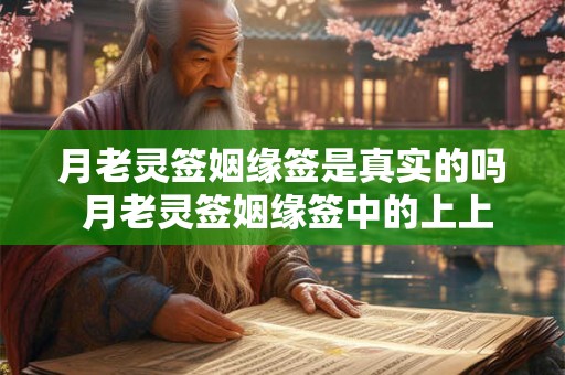 月老灵签姻缘签是真实的吗 月老灵签姻缘签中的上上签