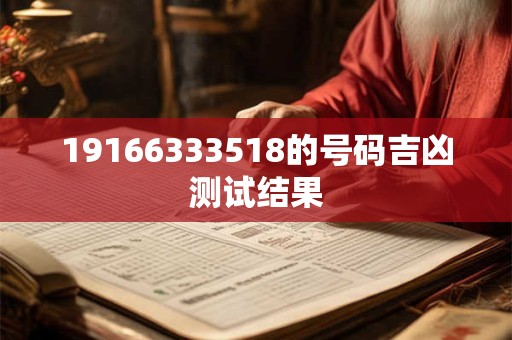 19166333518的号码吉凶测试结果