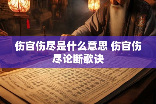 伤官伤尽是什么意思 伤官伤尽论断歌诀