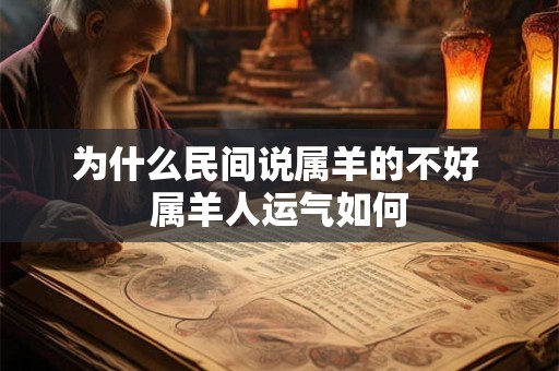 为什么民间说属羊的不好 属羊人运气如何