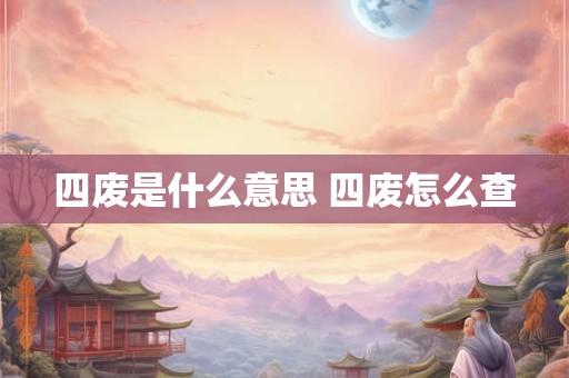 四废是什么意思 四废怎么查