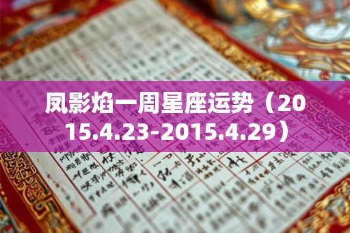 凤影焰一周星座运势（2015.4.23-2015.4.29）