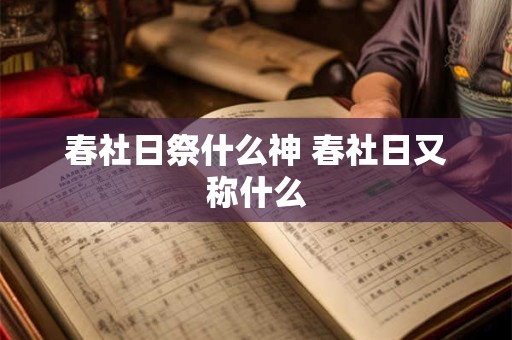 春社日祭什么神 春社日又称什么