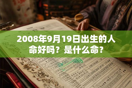 2008年9月19日出生的人命好吗？是什么命？