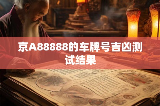 京A88888的车牌号吉凶测试结果