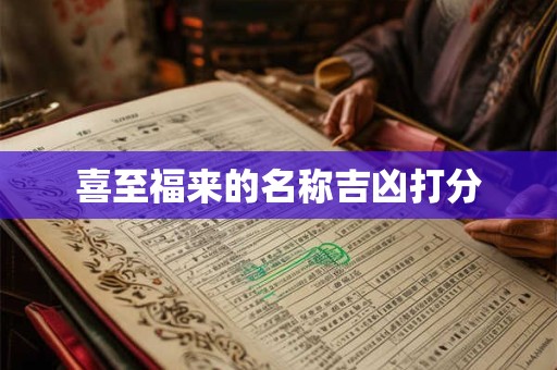 喜至福来的名称吉凶打分