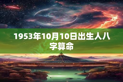 1953年10月10日出生人八字算命
