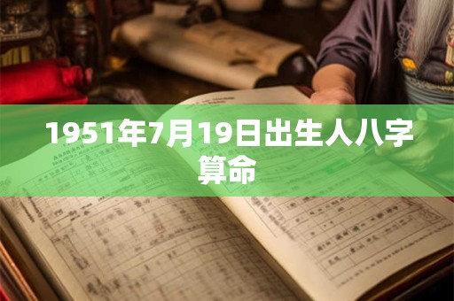 1951年7月19日出生人八字算命