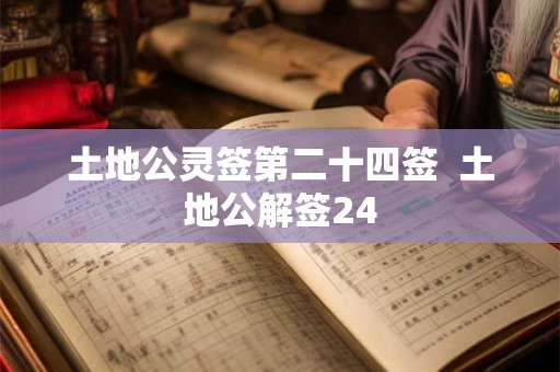 土地公灵签第二十四签  土地公解签24
