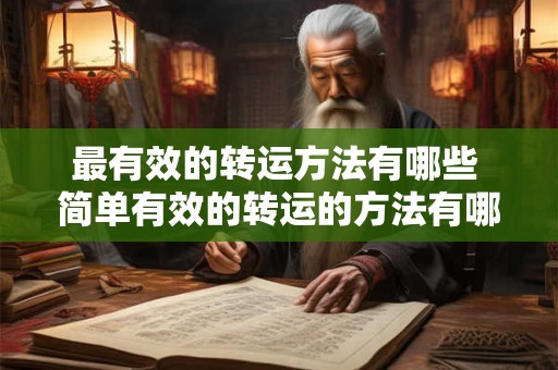 最有效的转运方法有哪些 简单有效的转运的方法有哪些