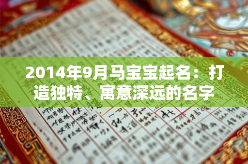 2014年9月马宝宝起名：打造独特、寓意深远的名字