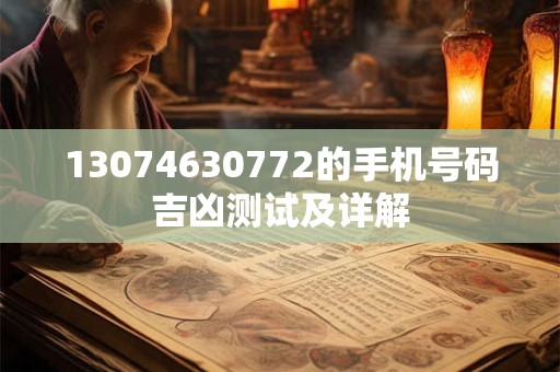 13074630772的手机号码吉凶测试及详解