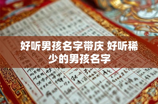 好听男孩名字带庆 好听稀少的男孩名字