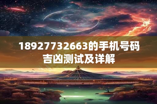 18927732663的手机号码吉凶测试及详解