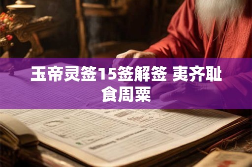 玉帝灵签15签解签 夷齐耻食周粟