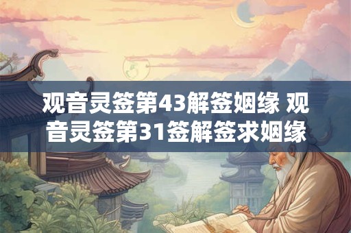 观音灵签第43解签姻缘 观音灵签第31签解签求姻缘