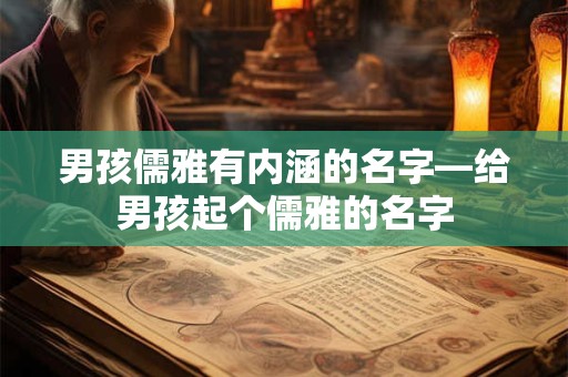 男孩儒雅有内涵的名字—给男孩起个儒雅的名字