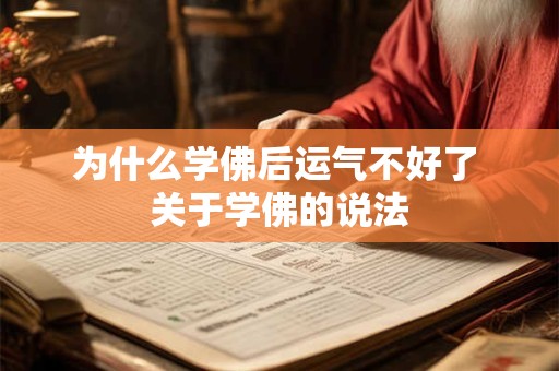 为什么学佛后运气不好了 关于学佛的说法