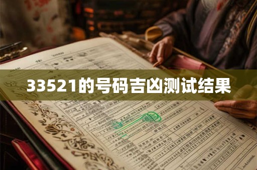详细阅读:33521的号码吉凶测试结果 33521的号码吉凶测试结果