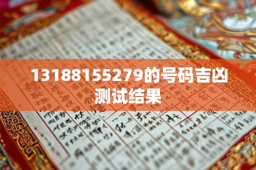 13188155279的号码吉凶测试结果